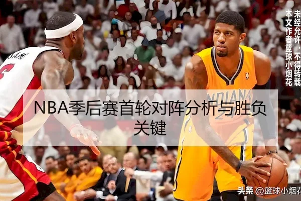 NBA季后赛首轮对阵分析与胜负关键 - LEYUSPORTS