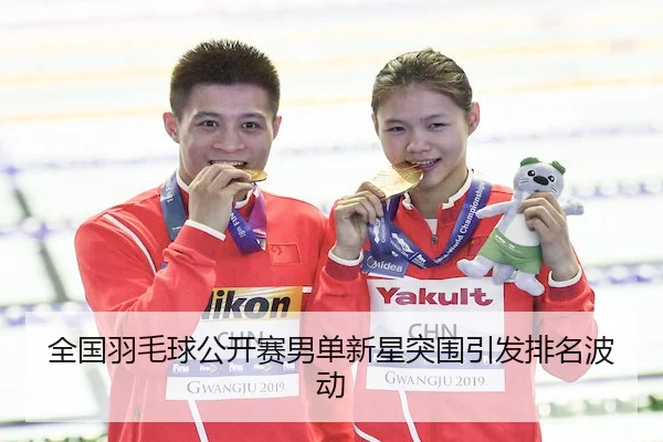全国羽毛球公开赛男单新星突围引发排名波动 - LEYUSPORTS